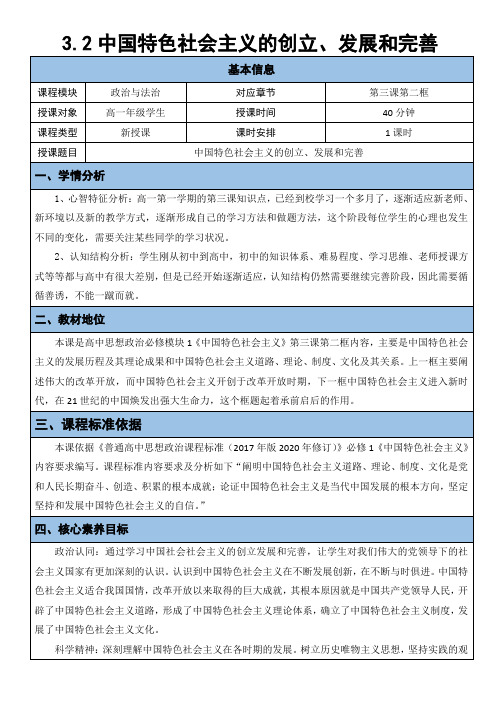 中国特色社会主义的创立发展和完善教学设计高中政治统编版必修一中国特色社会主义