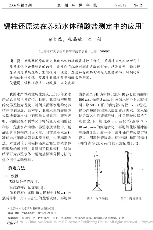 镉柱还原法在养殖水体硝酸盐测定中的应用_彭自然