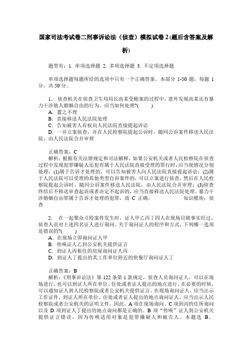 国家司法考试卷二刑事诉讼法(侦查)模拟试卷2(题后含答案及解析)