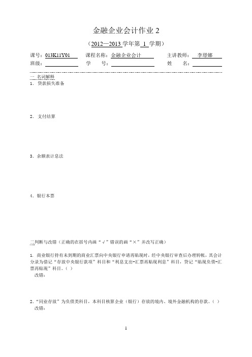 宁波大学作业 金融企业会计2