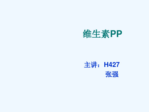 维生素PP