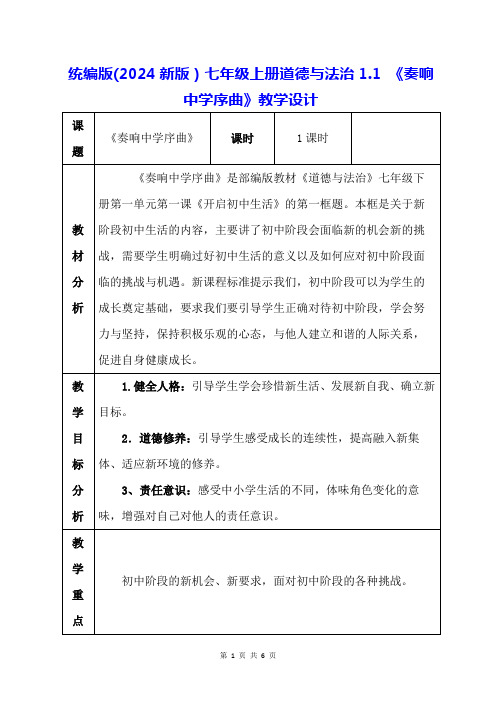 统编版(2024新版)七年级上册道德与法治1.1 《奏响中学序曲》教学设计