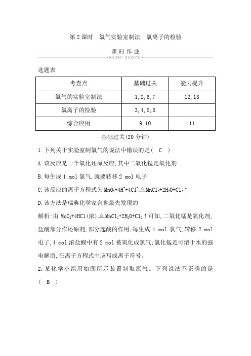 人教版高中化学必修一课时作业：第2课时 氯气实验室制法 氯离子的检验【含答案】