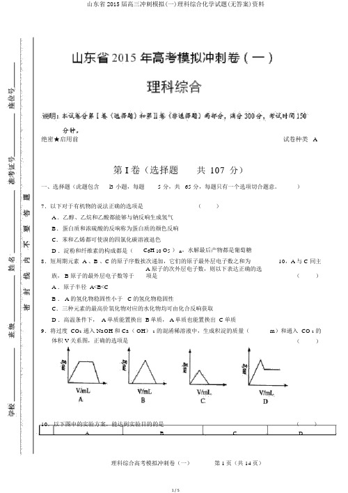 山东省2015届高三冲刺模拟(一)理科综合化学试题(无答案)资料