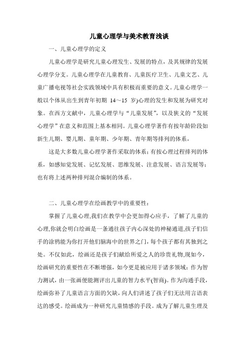 儿童心理学与美术教育浅谈