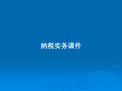 纳税实务课件PPT学习教案