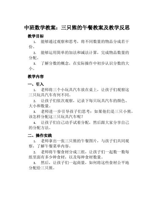 中班数学教案三只熊的午餐教案及教学反思