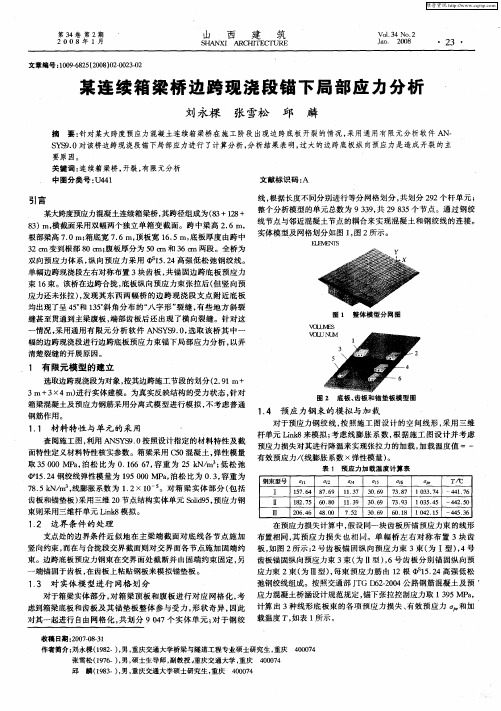 某连续箱梁桥边跨现浇段锚下局部应力分析