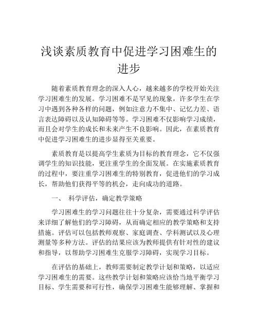 浅谈素质教育中促进学习困难生的进步