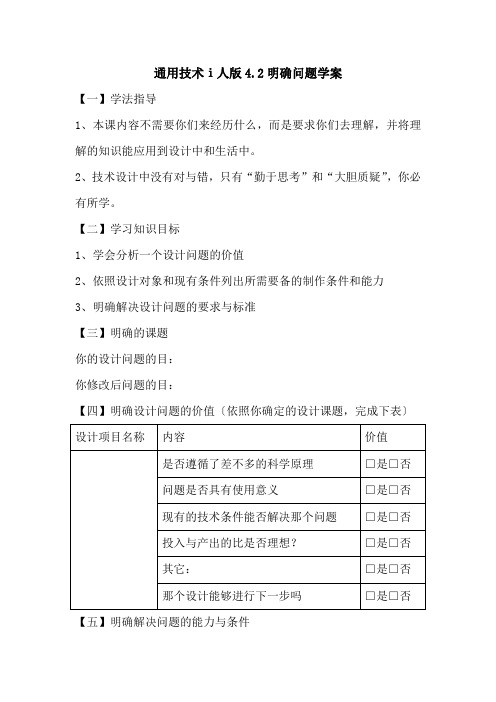 通用技术ⅰ人版4.2明确问题学案