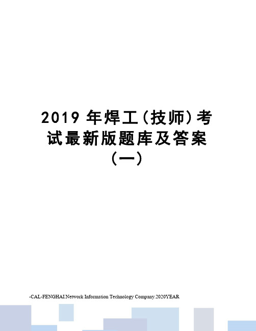 2019年焊工(技师)考试版题库及答案(一)