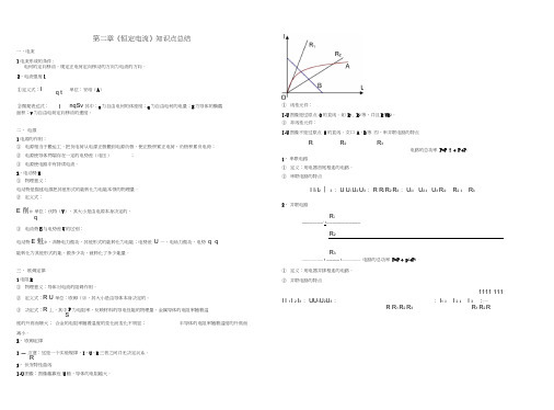 (完整版)第二章恒定电流知识点总结