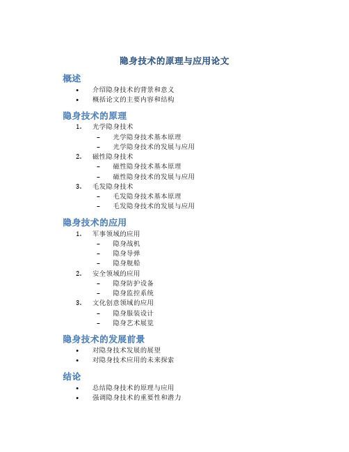 隐身技术的原理与应用论文