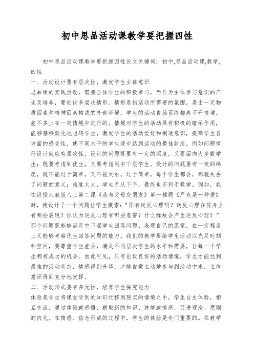 初中思品活动课教学要把握四性