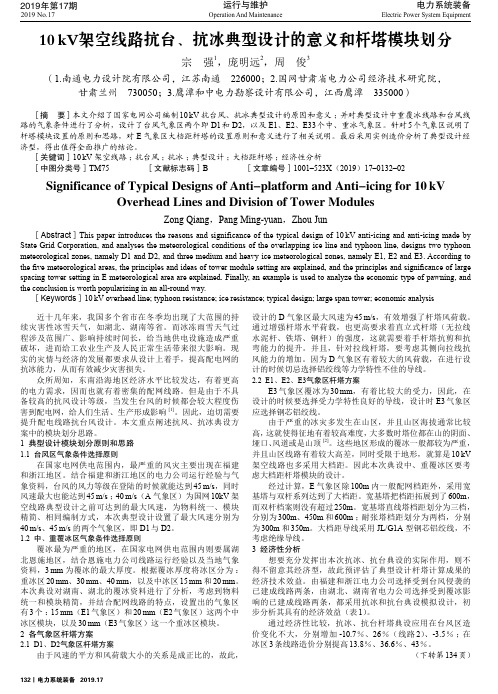 10kv架空线路抗台、抗冰典型设计的意义和杆塔模块划分