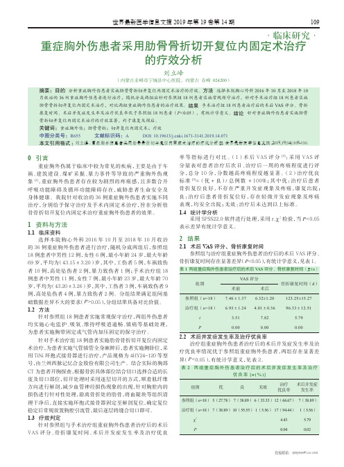 重症胸外伤患者采用肋骨骨折切开复位内固定术治疗的疗效分析