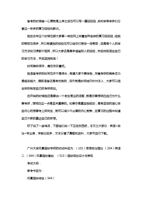 新版广州大学风景园林考研经验考研参考书考研真题