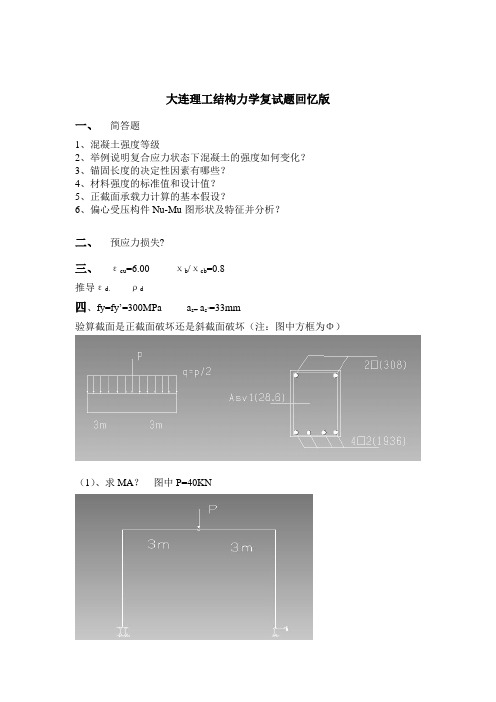 大工结构力学复试题