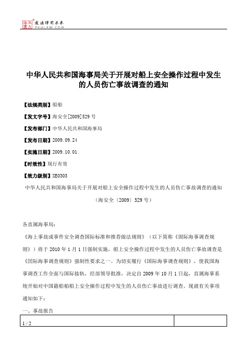 中华人民共和国海事局关于开展对船上安全操作过程中发生的人员伤