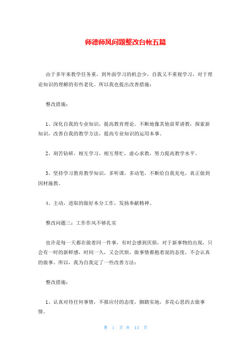 师德师风问题整改台帐五篇