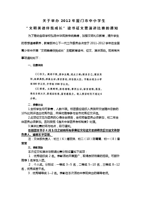 “文明美德伴我成长”读书征文暨演讲比赛的通知