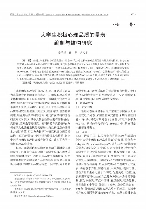 大学生积极心理品质的量表编制与结构研究