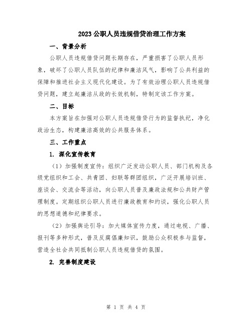 2023公职人员违规借贷治理工作方案