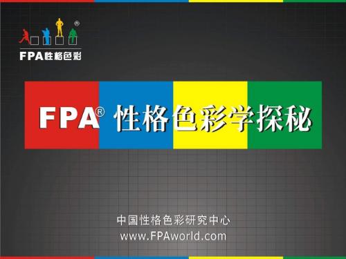 FPA性格色彩