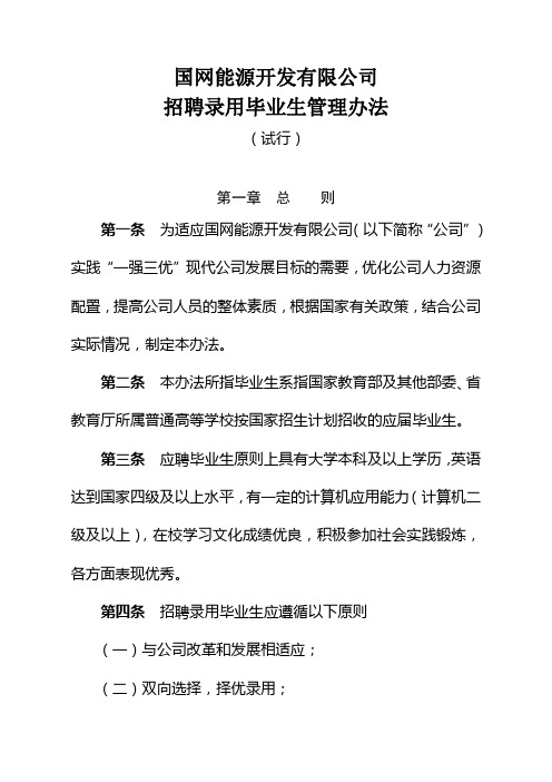 国网能源开发有限公司招聘录用毕业生管理办法(试行)