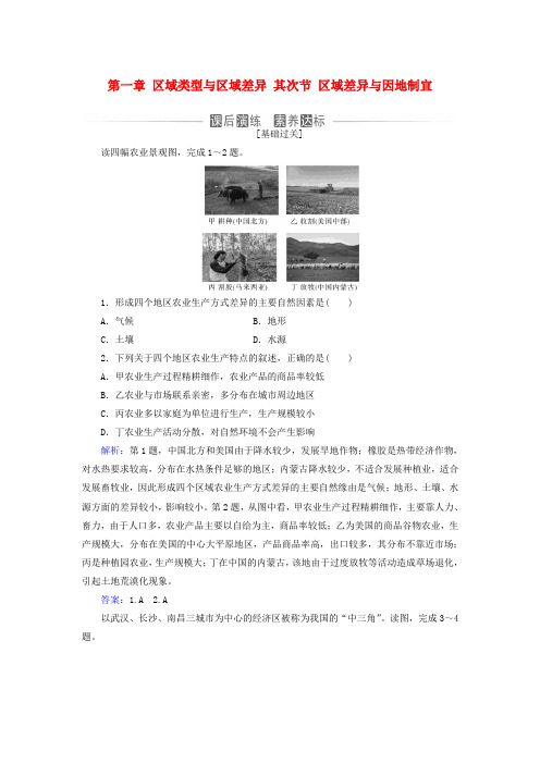 新教材2024高中地理第一章区域类型与区域差异第二节区域差异与因地制宜同步测试中图版选择性必修2