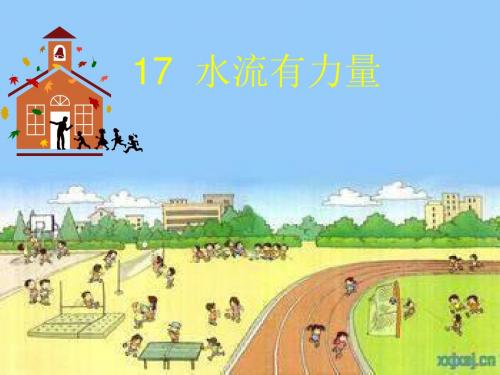 四年级上科学课件-水流有力量青岛版