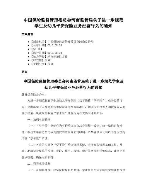 中国保险监督管理委员会河南监管局关于进一步规范学生及幼儿平安保险业务经营行为的通知