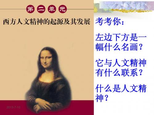 西方人文精神的起源及其发展