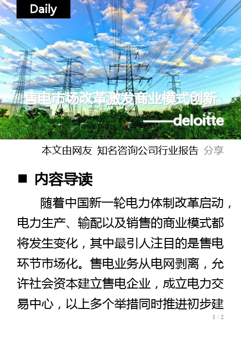 deloitte售电市场改革激发商业模式创新