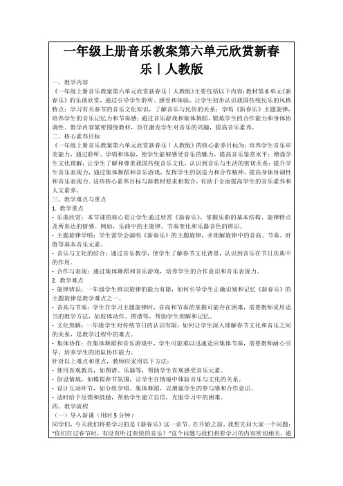 一年级上册音乐教案第六单元欣赏新春乐｜人教版