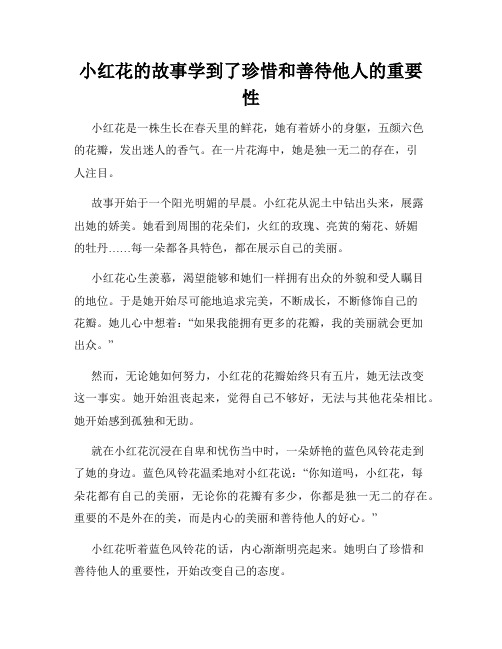 小红花的故事学到了珍惜和善待他人的重要性