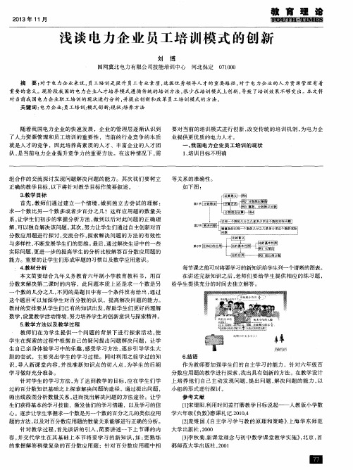 浅谈电力企业员工培训模式的创新