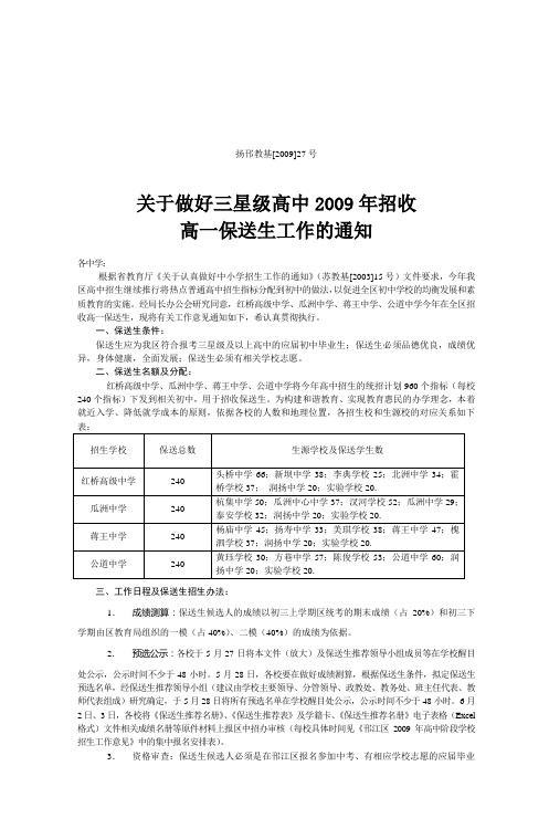 江苏省邗江中学2005年招收高一保送生方案