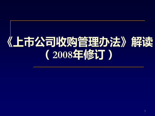 《上市公司收购管理办法》解读