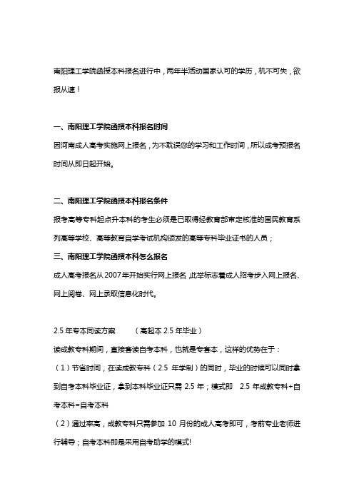 2020南阳理工学院函授本科报名时间(公布)