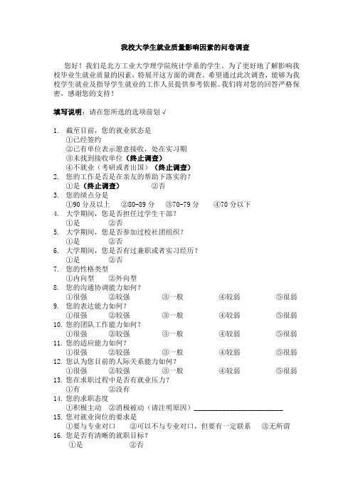 大学生就业质量影响因素的调查问卷