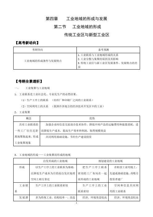 高考地理复习——工业地域的形成 传统工业区与新型工业区(必修2)