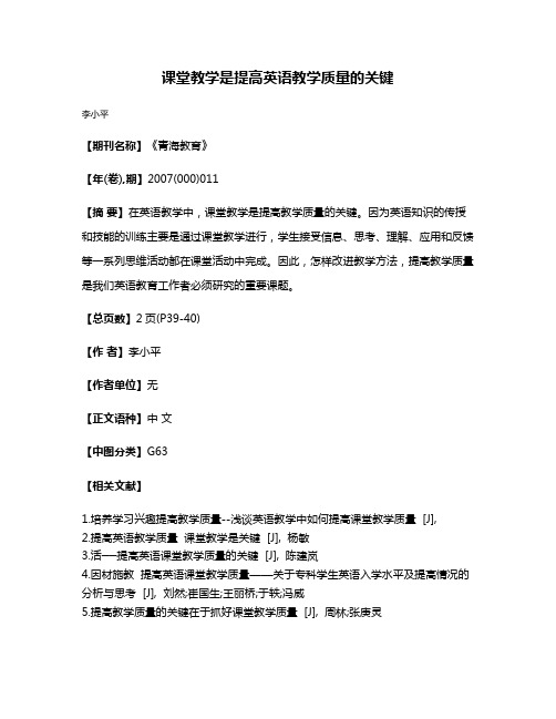 课堂教学是提高英语教学质量的关键