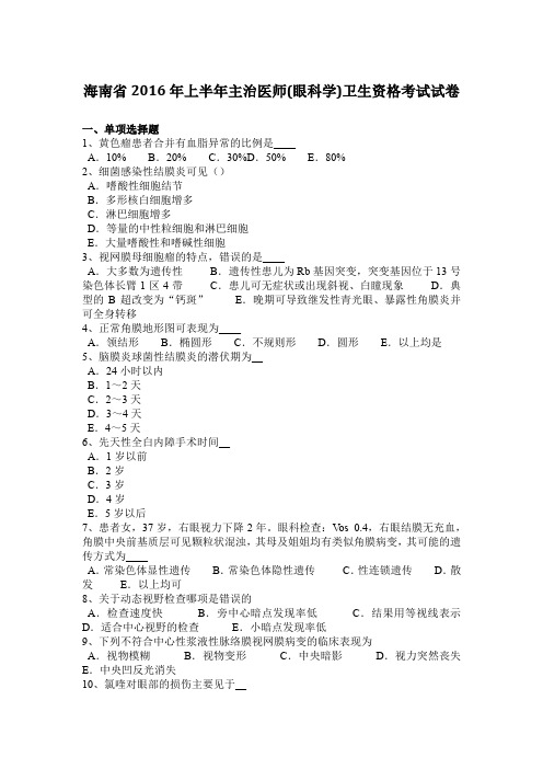 海南省2016年上半年主治医师(眼科学)卫生资格考试试卷