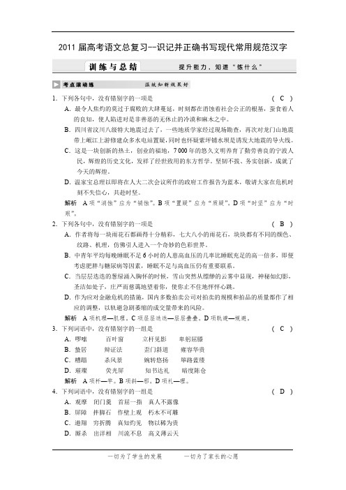 2011届高考语文总复习--识记并正确书写现代常用规范汉字