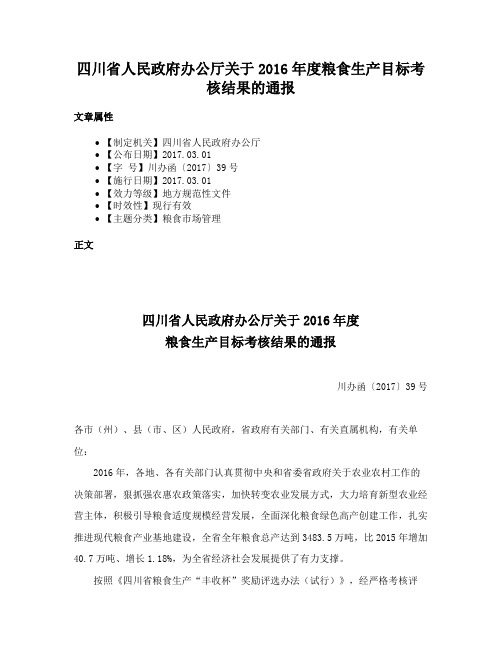 四川省人民政府办公厅关于2016年度粮食生产目标考核结果的通报