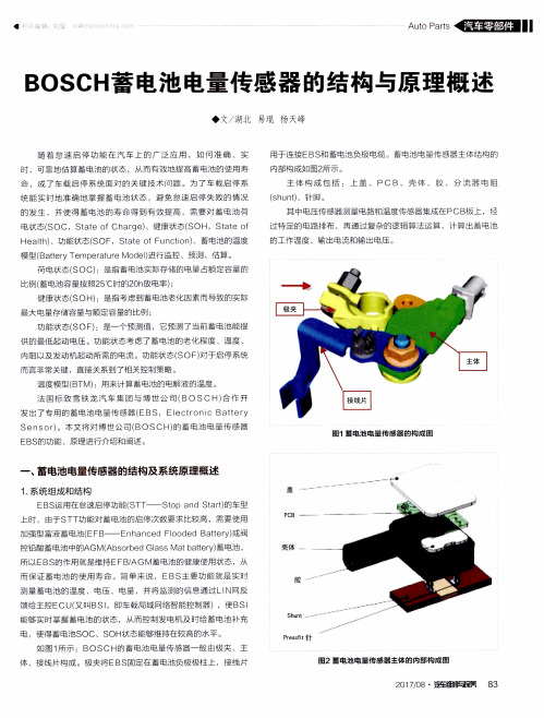 BOSCH蓄电池电量传感器的结构与原理概述