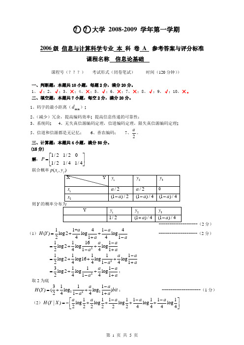 信息论基础—— 期末试卷 A 答案