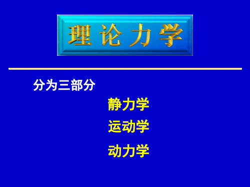 理论力学-静力学、动力学、运动学