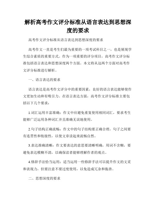 解析高考作文评分标准从语言表达到思想深度的要求